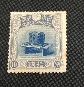 昭和立太子礼記念切手 10銭 儀式のかんむり 買取実績 | 玉光堂